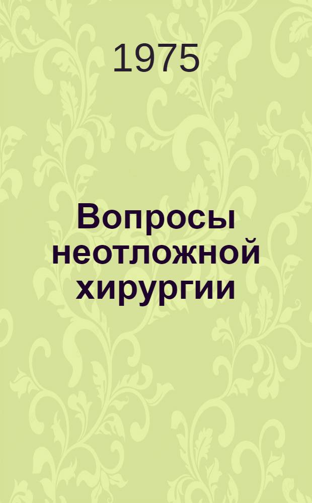 Вопросы неотложной хирургии : Сборник науч. трудов