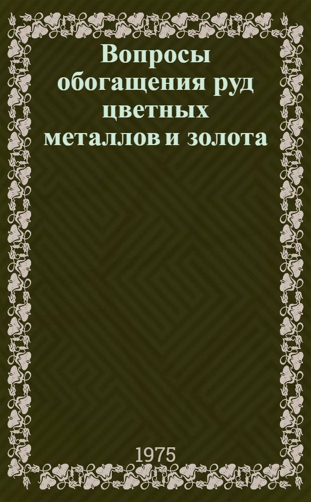 Вопросы обогащения руд цветных металлов и золота : Сборник статей