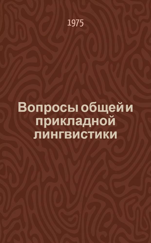 Вопросы общей и прикладной лингвистики : Сборник теорет. статей