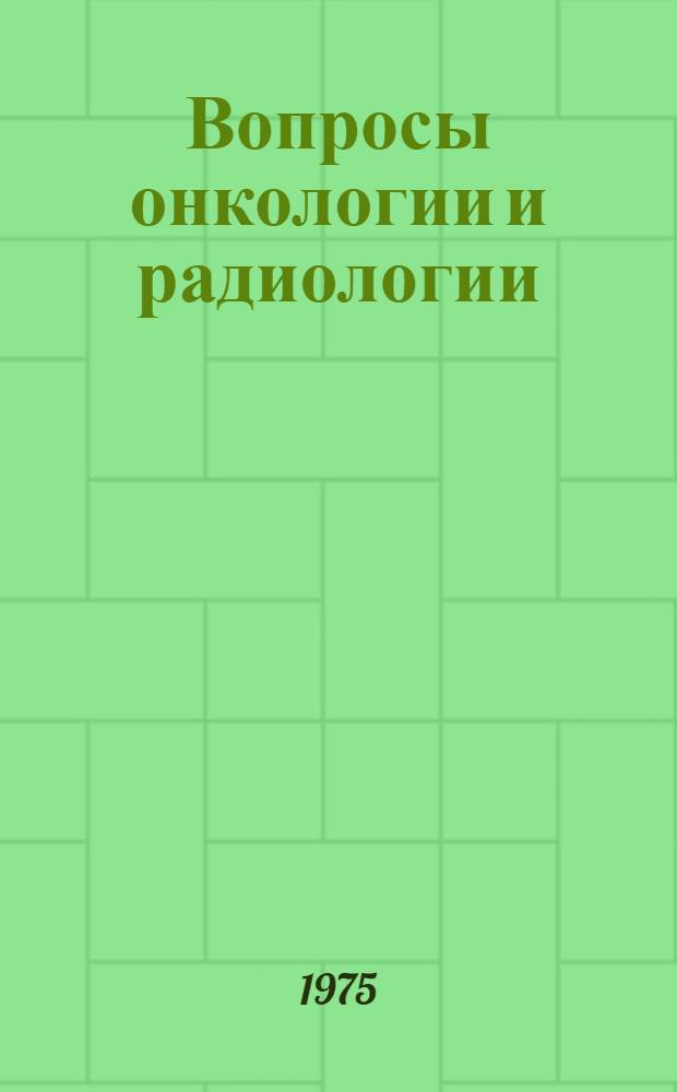 Вопросы онкологии и радиологии : Проблема рака пищевода : Сборник статей