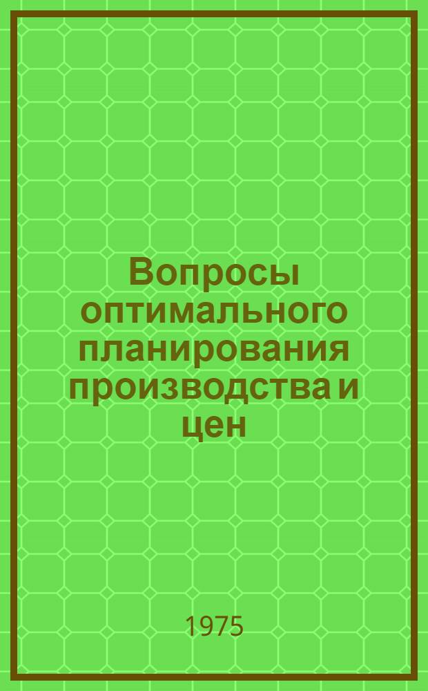 Вопросы оптимального планирования производства и цен : Сборник статей