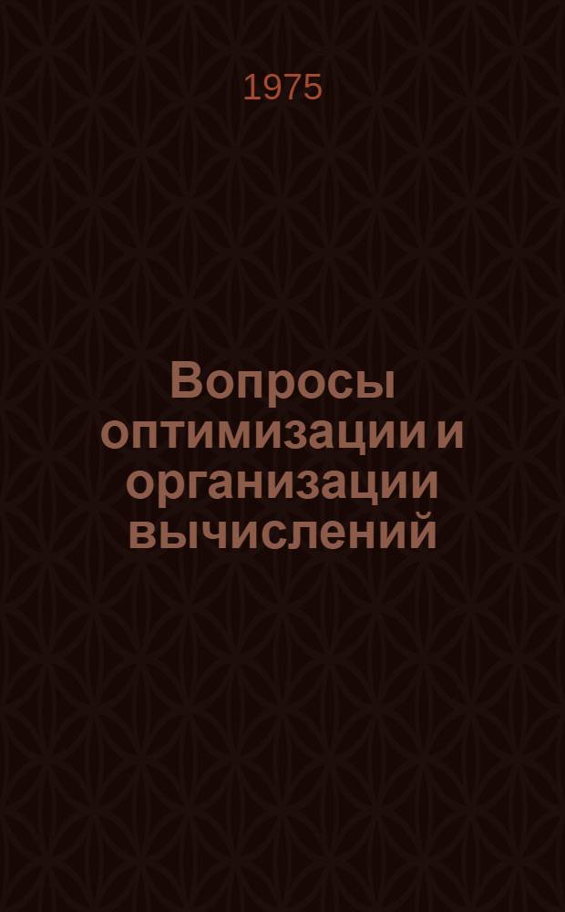 Вопросы оптимизации и организации вычислений : Сборник