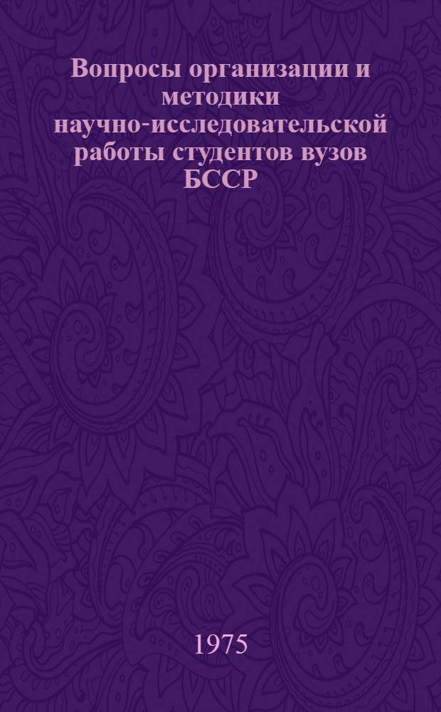 Вопросы организации и методики научно-исследовательской работы студентов вузов БССР