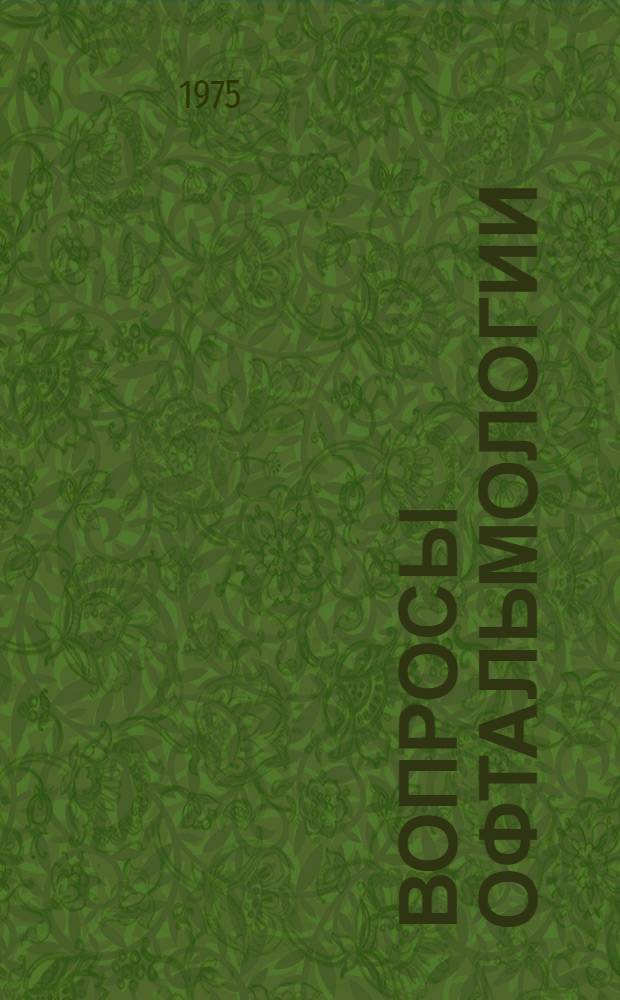 Вопросы офтальмологии : (Сборник науч. трудов)