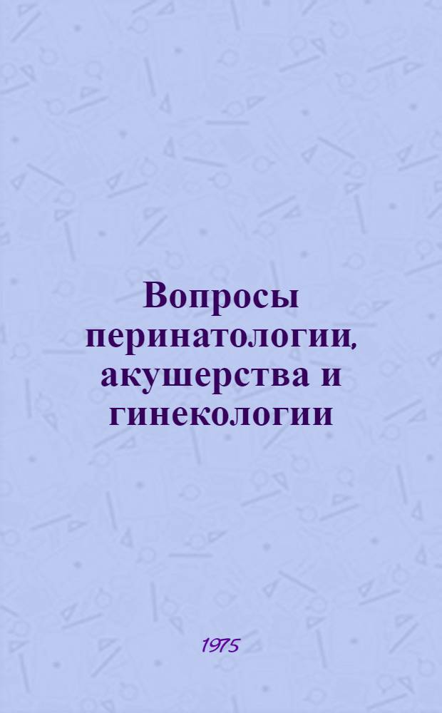 Вопросы перинатологии, акушерства и гинекологии : Материалы IX науч.-практ. конф. акушеров-гинекологов ЭССР