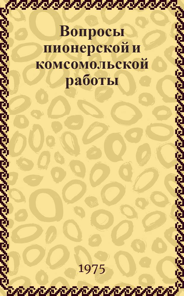 Вопросы пионерской и комсомольской работы : (Пед. проблемы свободного времени школьников) : Сборник статей