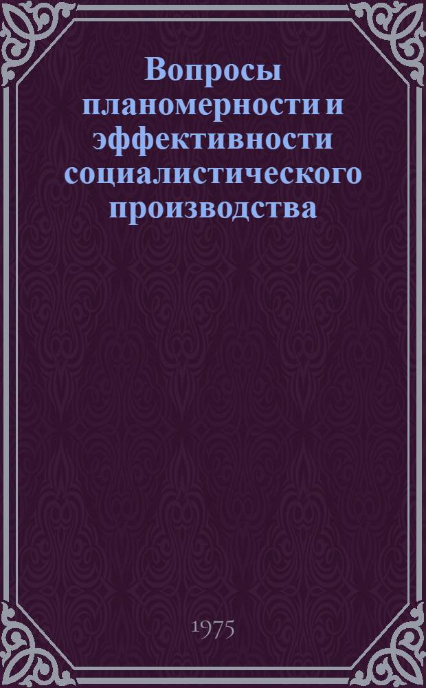 Вопросы планомерности и эффективности социалистического производства