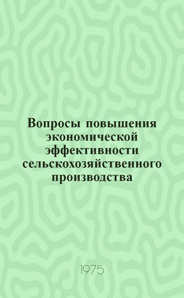 Вопросы повышения экономической эффективности сельскохозяйственного производства : Сборник науч. трудов экон. фак