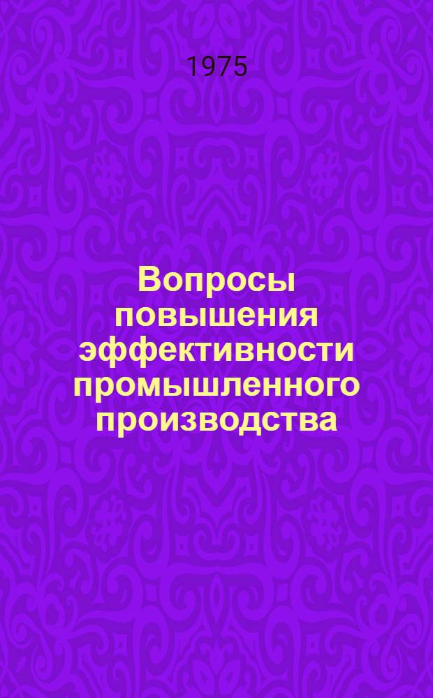 Вопросы повышения эффективности промышленного производства : Сборник статей