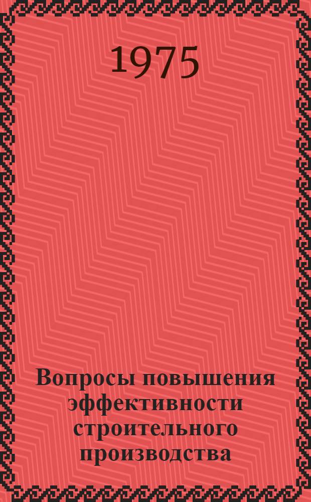 Вопросы повышения эффективности строительного производства : Сборник статей