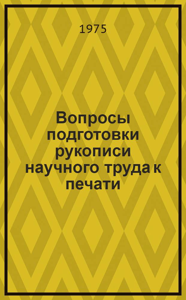 Вопросы подготовки рукописи научного труда к печати : (Яз. и стиль, библиогр. аппарат, ил. и граф. материал) : Библиогр. список