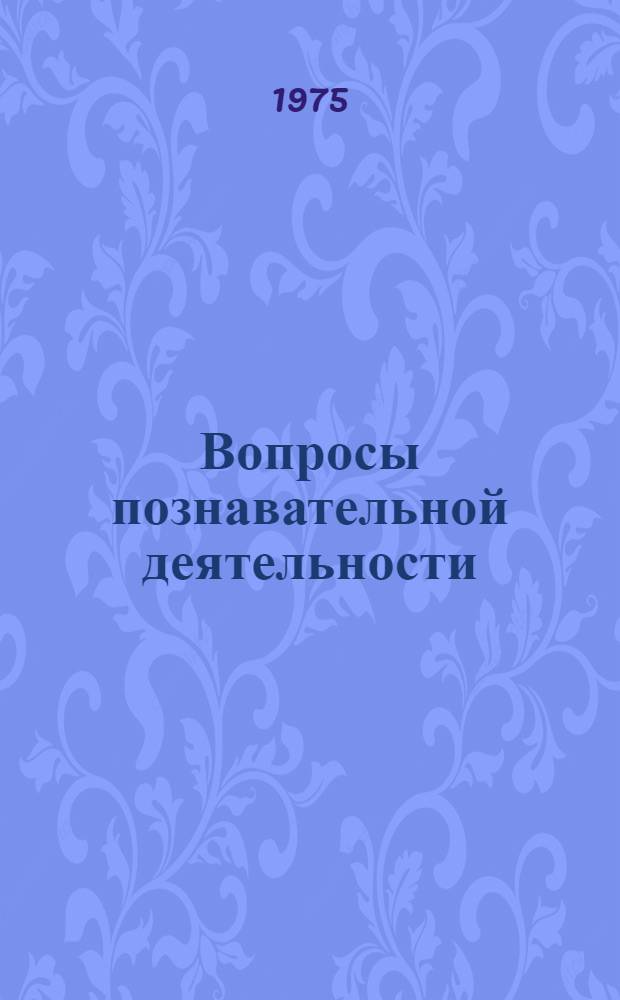 Вопросы познавательной деятельности : Сборник трудов