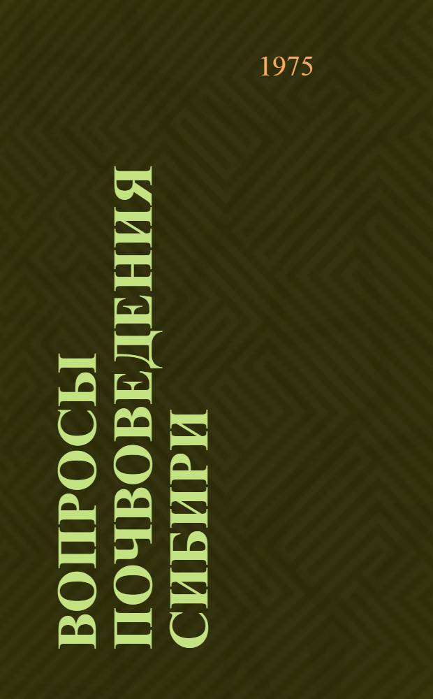Вопросы почвоведения Сибири : Сборник статей