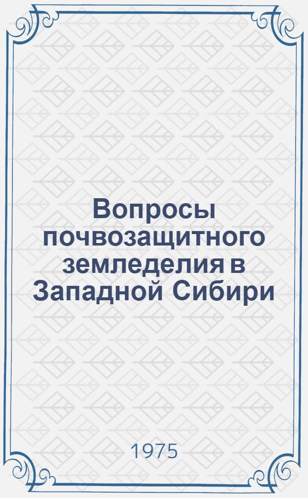 Вопросы почвозащитного земледелия в Западной Сибири : Сборник статей