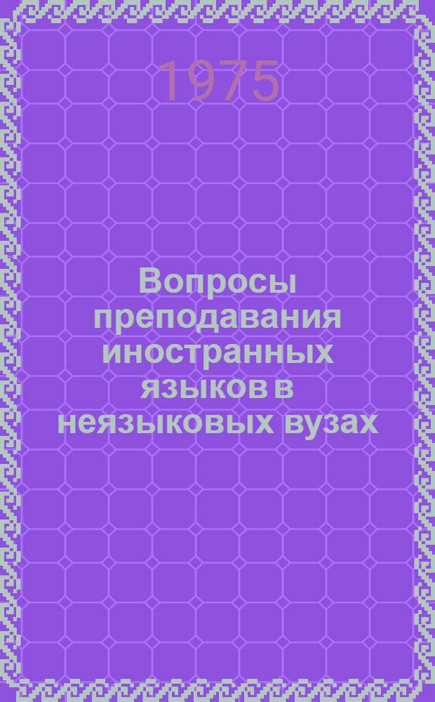 Вопросы преподавания иностранных языков в неязыковых вузах : Сборник статей
