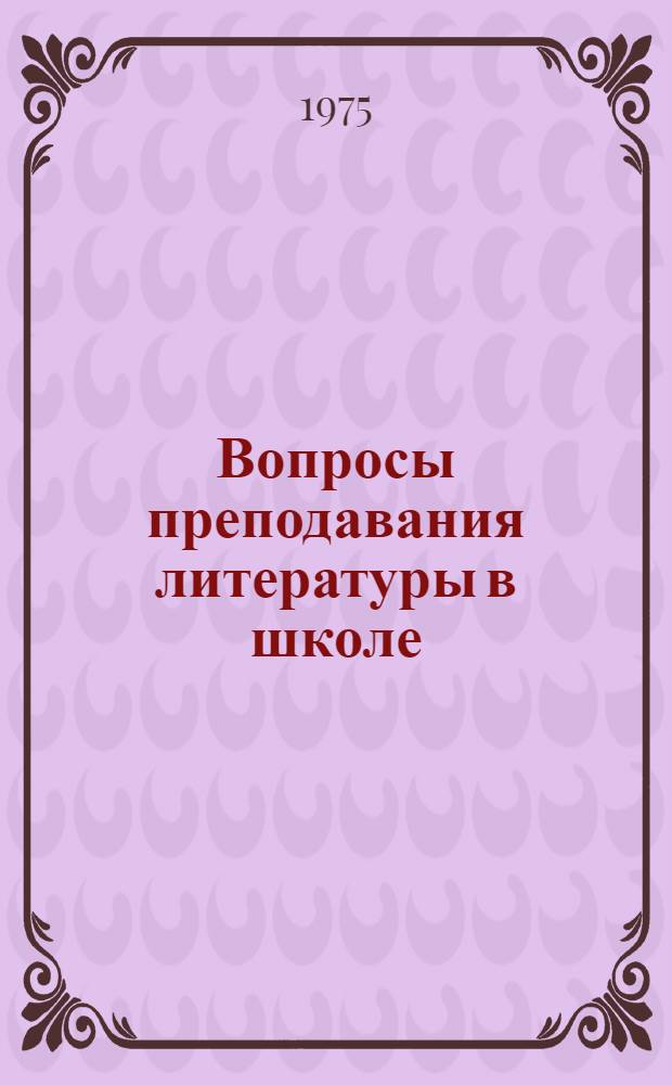Вопросы преподавания литературы в школе : (Развитие речи учащихся) : Сборник трудов