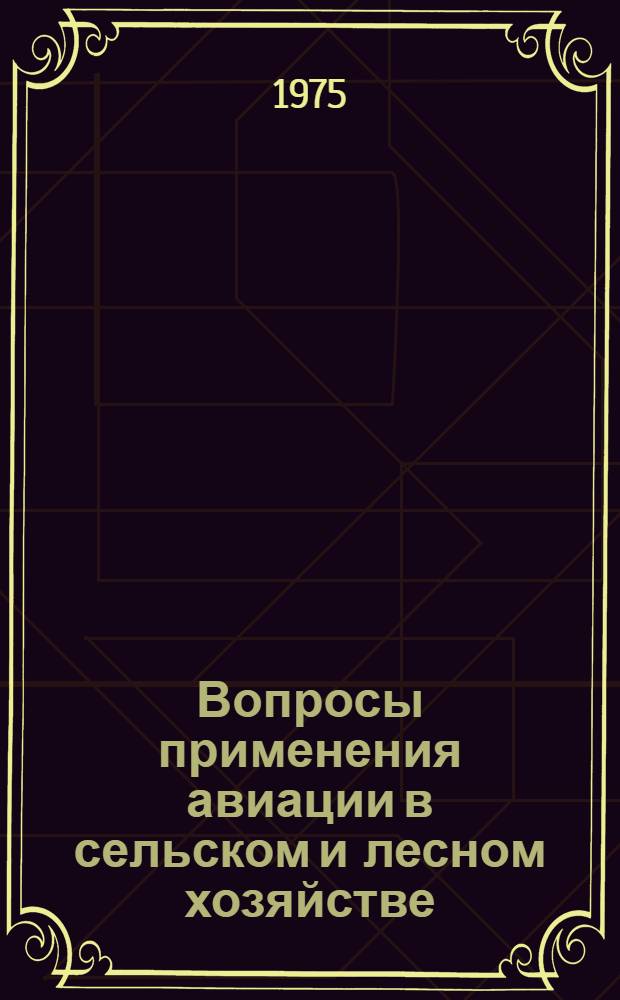 Вопросы применения авиации в сельском и лесном хозяйстве : Сборник статей
