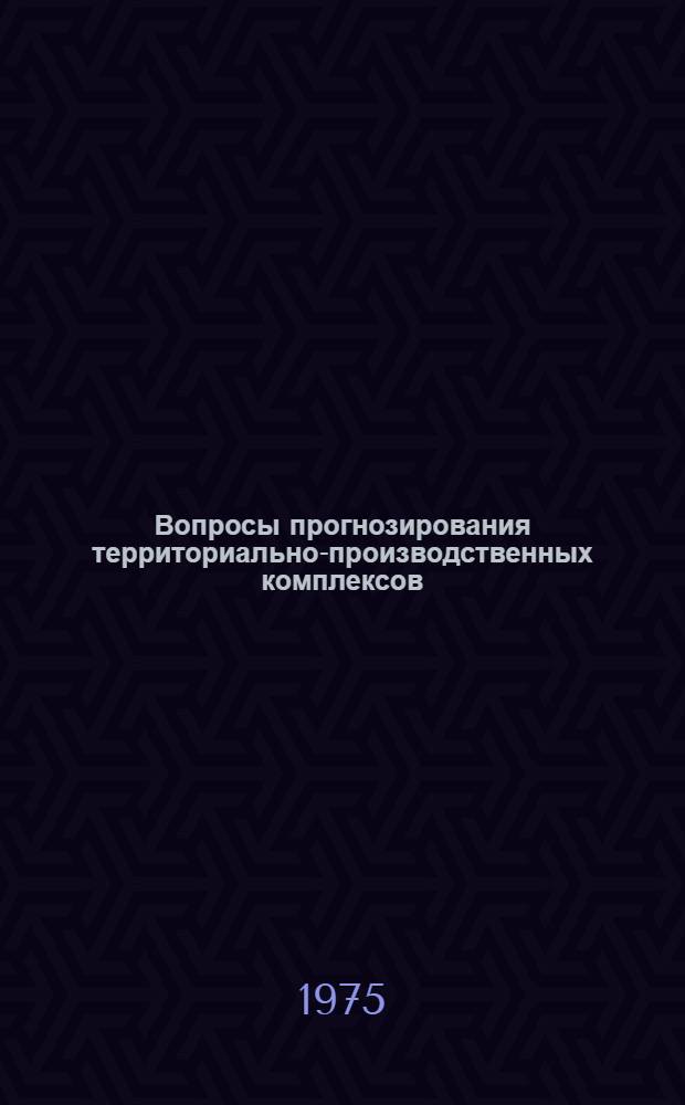 Вопросы прогнозирования территориально-производственных комплексов : Сборник статей