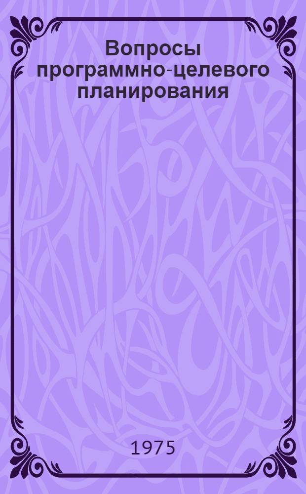 Вопросы программно-целевого планирования