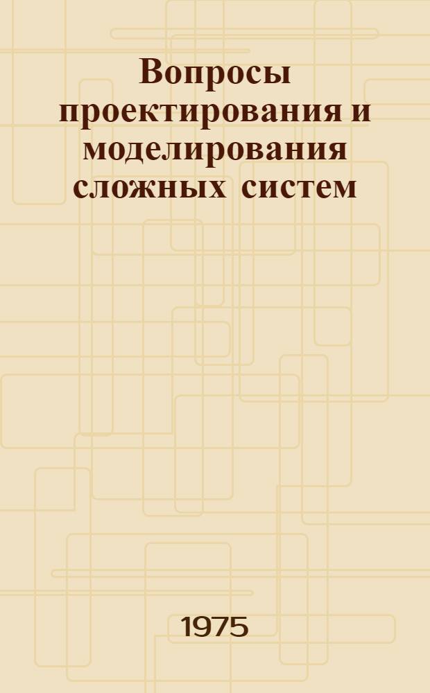 Вопросы проектирования и моделирования сложных систем : Сборник статей