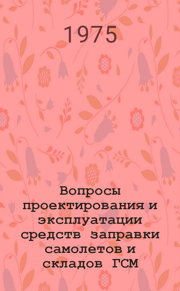 Вопросы проектирования и эксплуатации средств заправки самолетов и складов ГСМ : Сборник статей