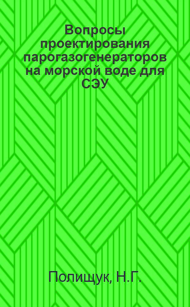 Вопросы проектирования парогазогенераторов на морской воде для СЭУ : Учеб. пособие