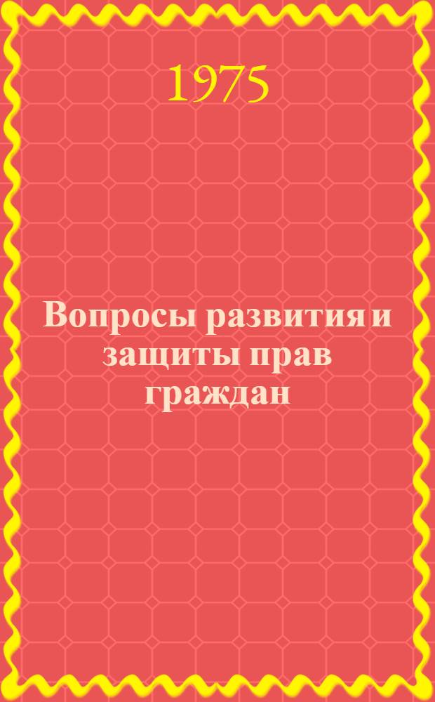 Вопросы развития и защиты прав граждан : Сборник статей