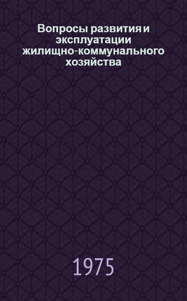 Вопросы развития и эксплуатации жилищно-коммунального хозяйства : Материалы науч.-теорет. конф. аспирантов АКХ