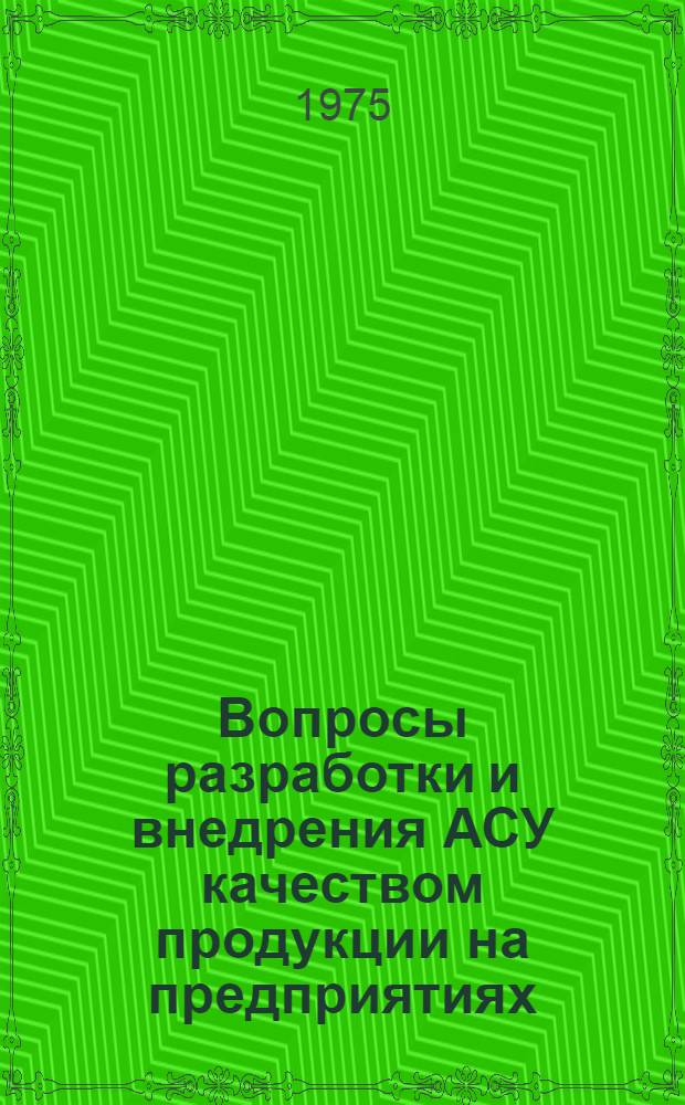 Вопросы разработки и внедрения АСУ качеством продукции на предприятиях : Сборник статей