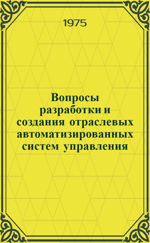 Вопросы разработки и создания отраслевых автоматизированных систем управления : Сборник