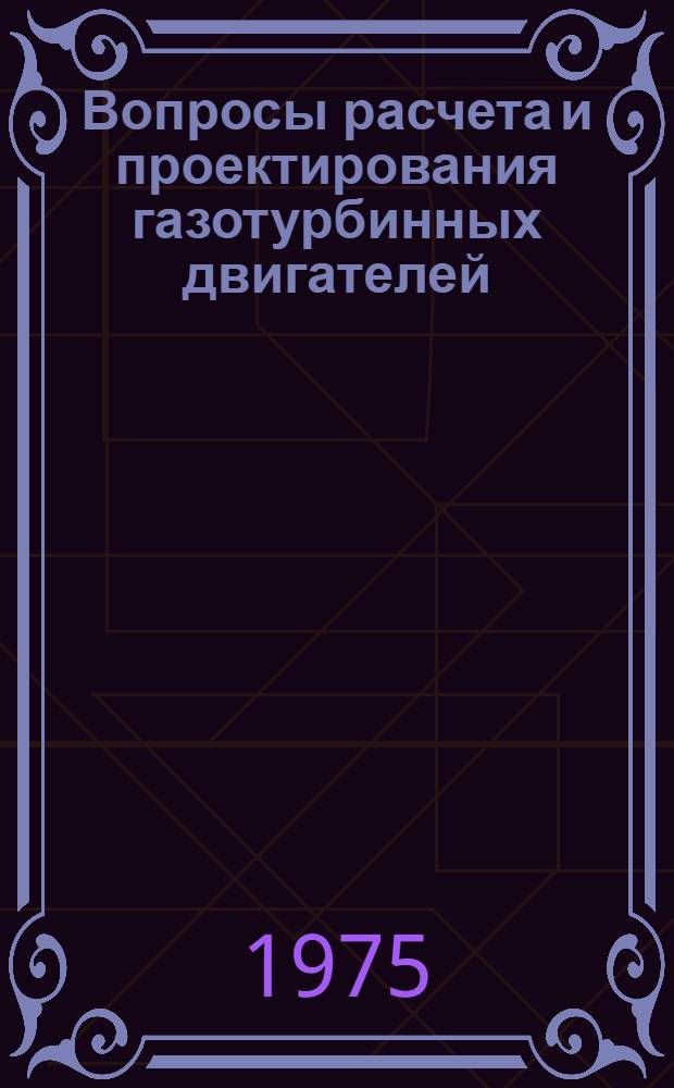Вопросы расчета и проектирования газотурбинных двигателей : Сборник статей