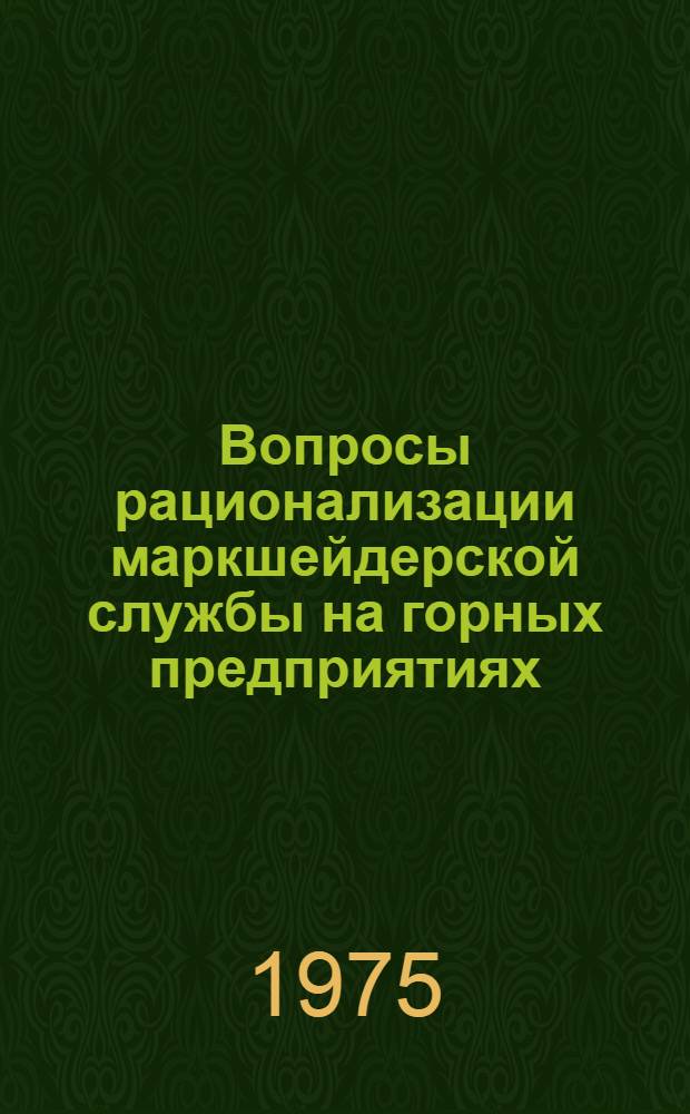 Вопросы рационализации маркшейдерской службы на горных предприятиях : Сборник статей