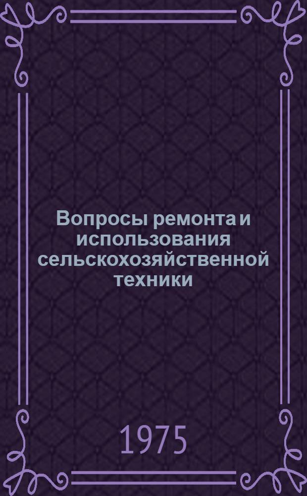 Вопросы ремонта и использования сельскохозяйственной техники : Сборник статей