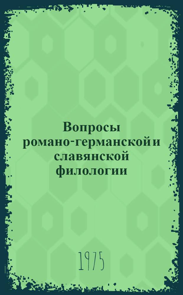 Вопросы романо-германской и славянской филологии : Сборник науч. трудов