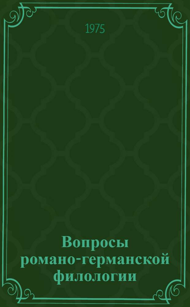 Вопросы романо-германской филологии : Сборник статей