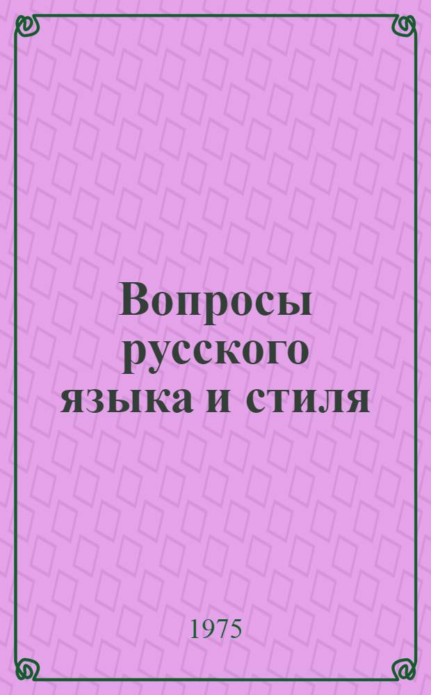 Вопросы русского языка и стиля : Сборник статей