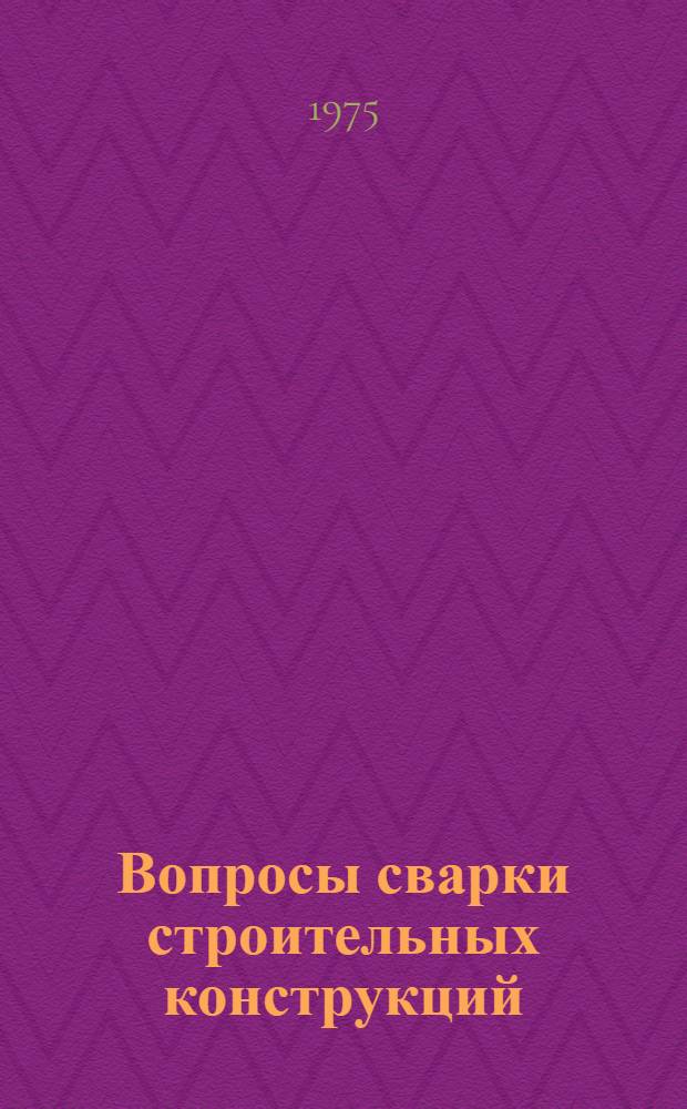 Вопросы сварки строительных конструкций : Сборник статей