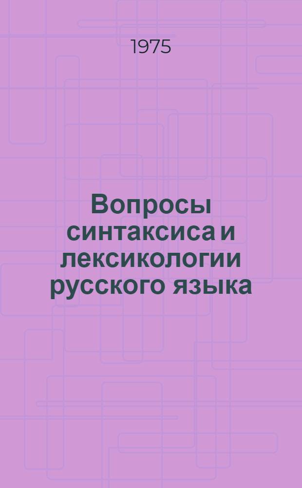 Вопросы синтаксиса и лексикологии русского языка : Сборник статей