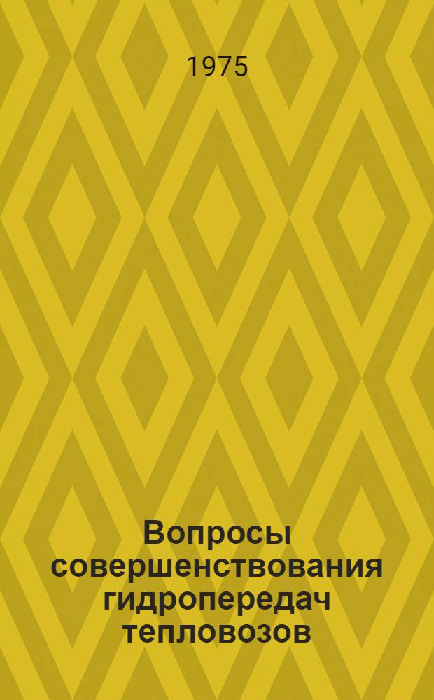 Вопросы совершенствования гидропередач тепловозов : Сборник статей