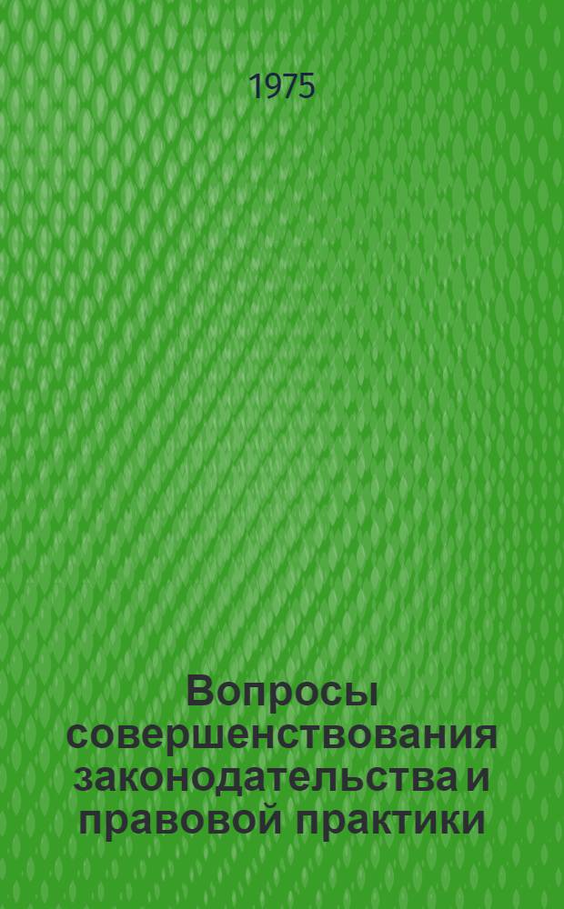 Вопросы совершенствования законодательства и правовой практики : Сборник статей