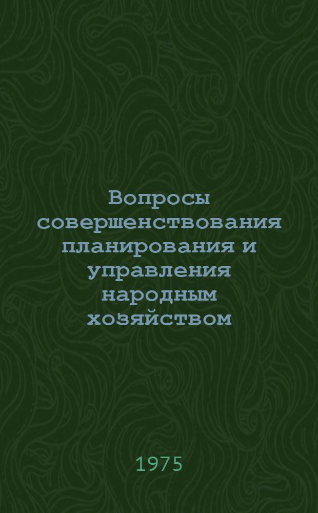Вопросы совершенствования планирования и управления народным хозяйством : Тезисы докл. Минск, 24-25 апр. 1975 г
