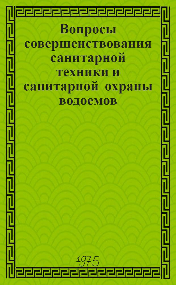 Вопросы совершенствования санитарной техники и санитарной охраны водоемов : Сборник статей