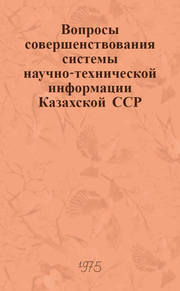 Вопросы совершенствования системы научно-технической информации Казахской ССР : Сборник статей