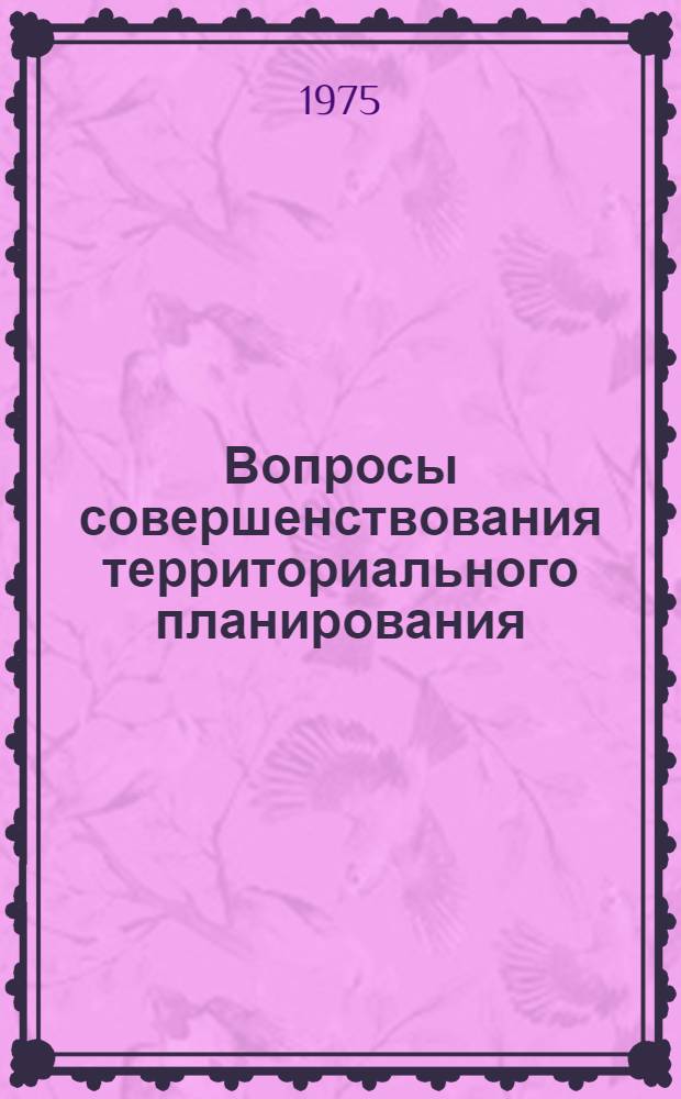 Вопросы совершенствования территориального планирования : Сборник статей