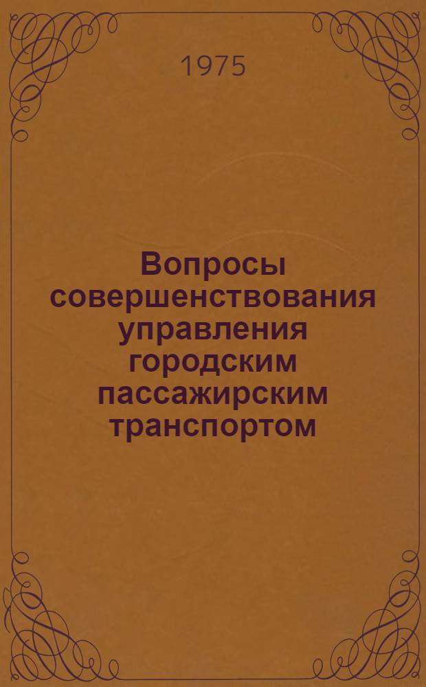 Вопросы совершенствования управления городским пассажирским транспортом : Материалы семинара
