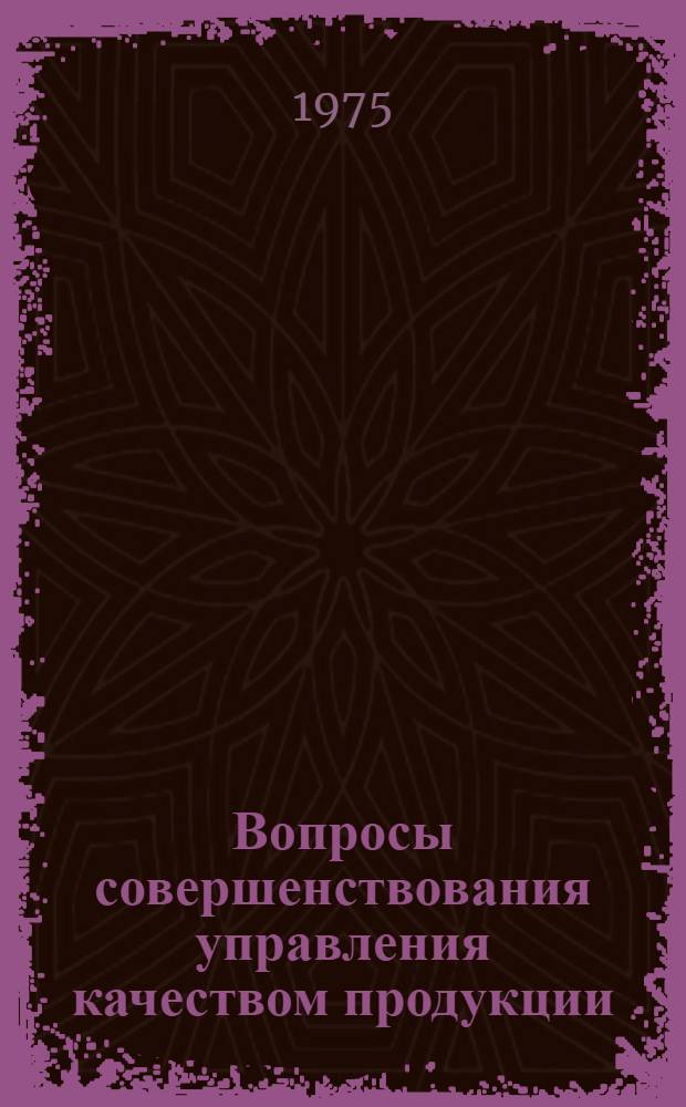 Вопросы совершенствования управления качеством продукции : Сборник статей