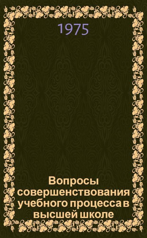 Вопросы совершенствования учебного процесса в высшей школе : Докл. конф., 25-28 февр. 1975