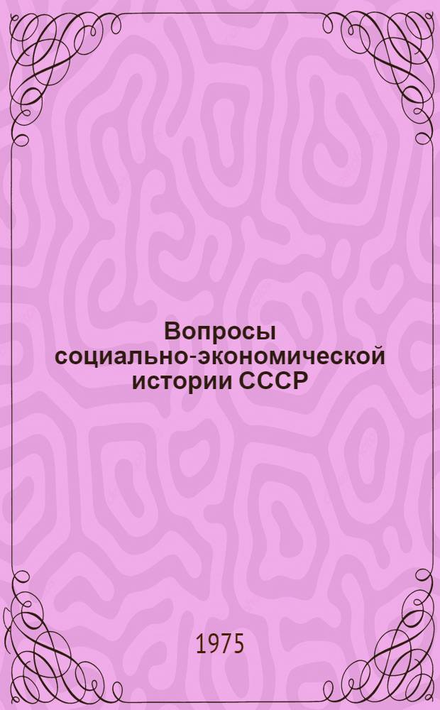 Вопросы социально-экономической истории СССР : Сборник статей