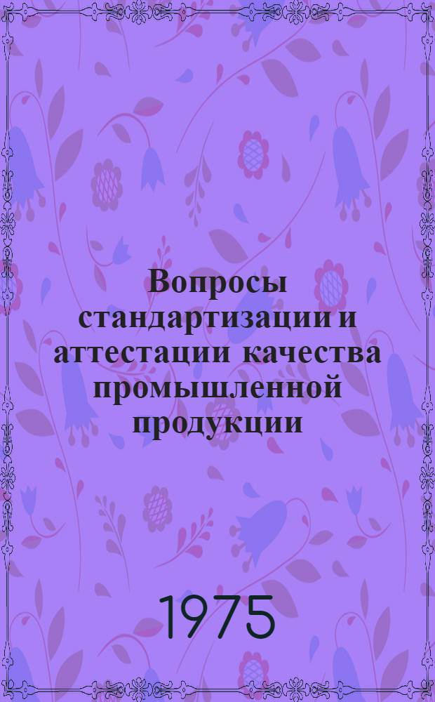 Вопросы стандартизации и аттестации качества промышленной продукции