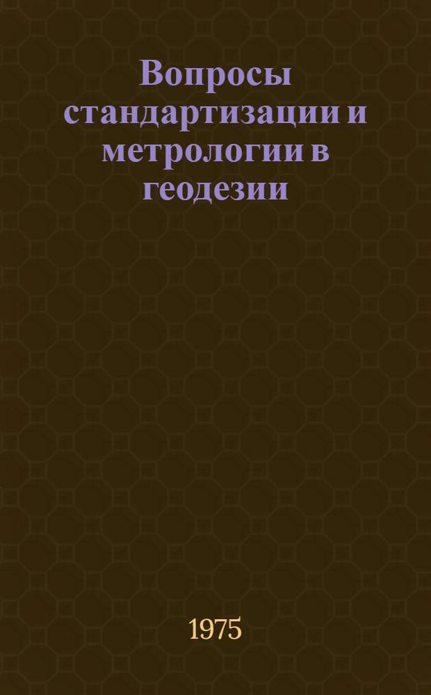 Вопросы стандартизации и метрологии в геодезии : Сборник статей